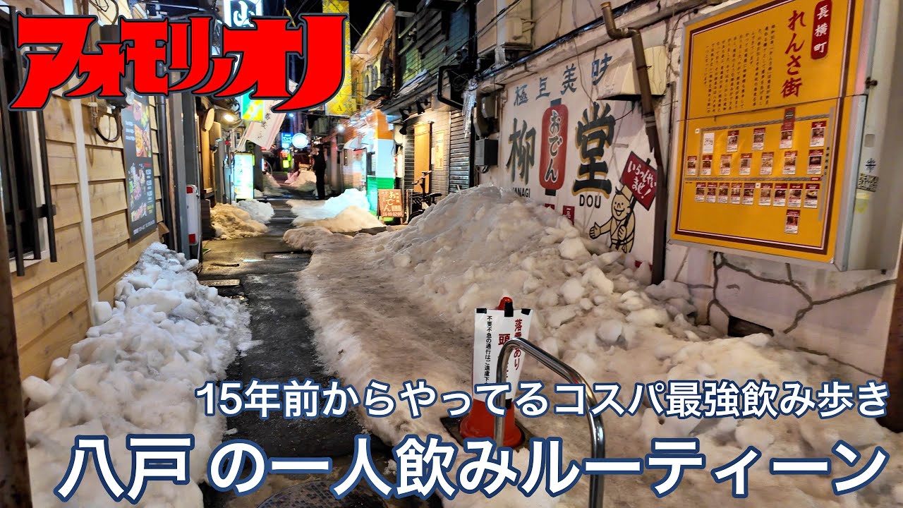 【居酒屋探訪】青森 八戸で1人飲み。3軒ハシゴ宿泊込み4200円！15年前からの八戸で一人飲みする時のルーティン。。車中泊