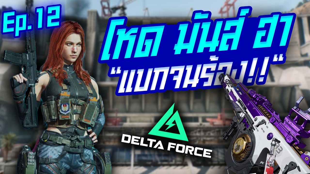 ไออันทะตัวแบก!!  Garena Delta Force Mobile