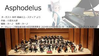 Asphodelus (オータムリーフ管弦楽団) #オータムリーフ