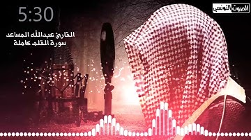 سورة القلم - ترتيل يقشعر منه البدن 💔 تبارك الله على هذا الصوت الفريد - القارئ عبد الله المساعد