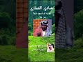 ٩٠ عبادي العماري ابو ذيه لم تسمع مثلها من قبل ٩٠ عبادي العماري ابو ذيه لم تسمع مثلها من قبل