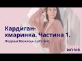 Кардиган хмаринка Частина 1 Технічний малюнок та алгоритм в язання