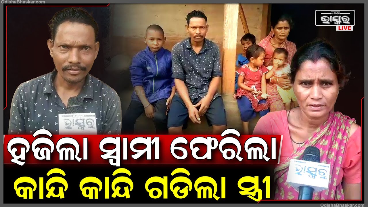 ସାତ ମାସ ହେବ ଚେନ୍ନାଇ ଦାଦନ ଖଟିବାକୁ ଯାଇ ନିଖୋଜ ସ୍ୱାମୀ ଖବର ପ୍ରସାରଣ ପରେ ନିଜ ଘରକୁ ଫେରିଲେ ।