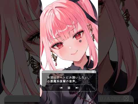 お泊りデートにお誘いしたい､小悪魔系後輩の音声。#shorts