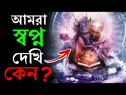 আমরা স্বপ্ন দেখি কেন ? | স্বপ্নের বিজ্ঞান | Psychology of Dreams | Dream Interpretation | Science