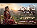 كرمانجي هارا كوله اغنية كوردية ترند التيك توك دبكة كورمانجي هاره كولي مترجمة عربي حصريا 