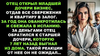 картинка: Младшая дочь тебя разорила, а я должна заплатить долги! Ты шутишь, отец？ - съязвила старшая дочь