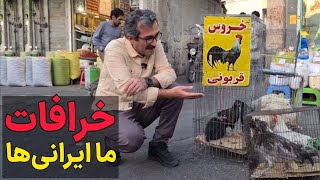 کار های خرافاتی در ایران !