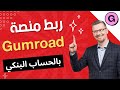 ربط منصة  بالحساب البنكي لسحب الارباح