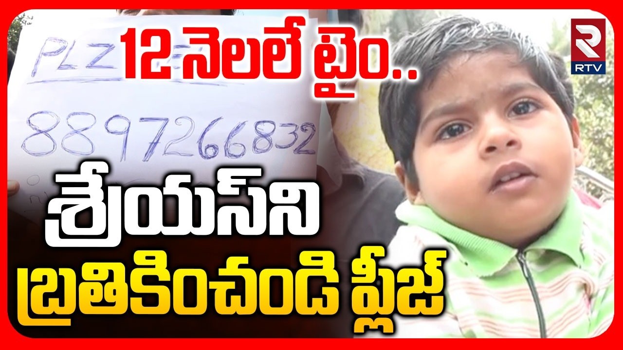 శ్రేయస్‌ని బ్రతికించండి ప్లీజ్ | 3 years Old Kid Shreyas Suffering From Rare  Disease | Eluru | RTV