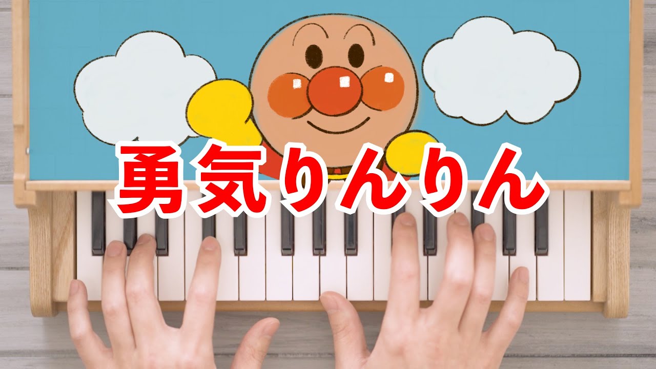 勇気りんりん アンパンマン トイピアノ Anpanman カワイ ミニピアノ おもちゃピアノ 32鍵盤 楽譜 Youtube 勇気りんりん アンパンマン トイピアノ Anpanman カワイ ミニピアノ おもちゃピアノ 32鍵盤 楽譜 Youtube