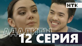 Адалиты - 12 серия | Официально! Звезды КВН в одном сериале