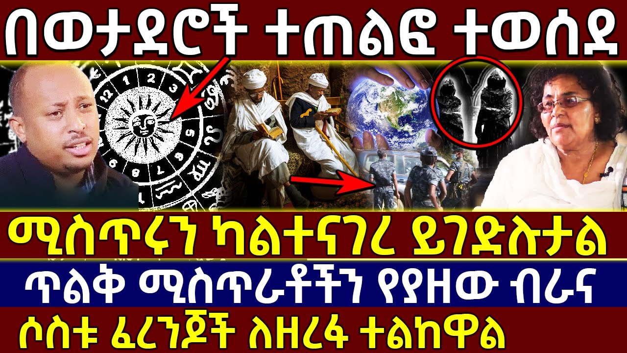 💥[በወታደሮች ተጠልፎ ተወሰደ] 👉ሚስጥሩን ካልተናገረ ይገድሉታል❗👉ጥልቅ ሚስጥራቶችን የያዘው ብራና ተሰረቀ❗ Ethiopia @AxumTube