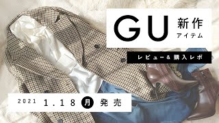 【GU】2021.1.18(月)発売 GU新作アイテム ご紹介andレビュー 【新商品】