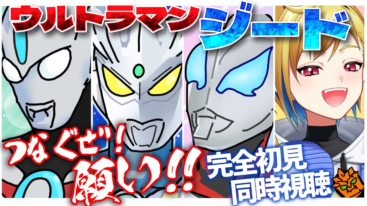 同時視聴】劇場版 ウルトラマンジード つなぐぜ! 願い!!【個人Vtuber