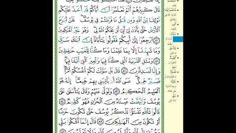 الصفحة (245) من المصحف الشريف ( سورة يوسف - مشروع حفظ لقرآن الكريم )
