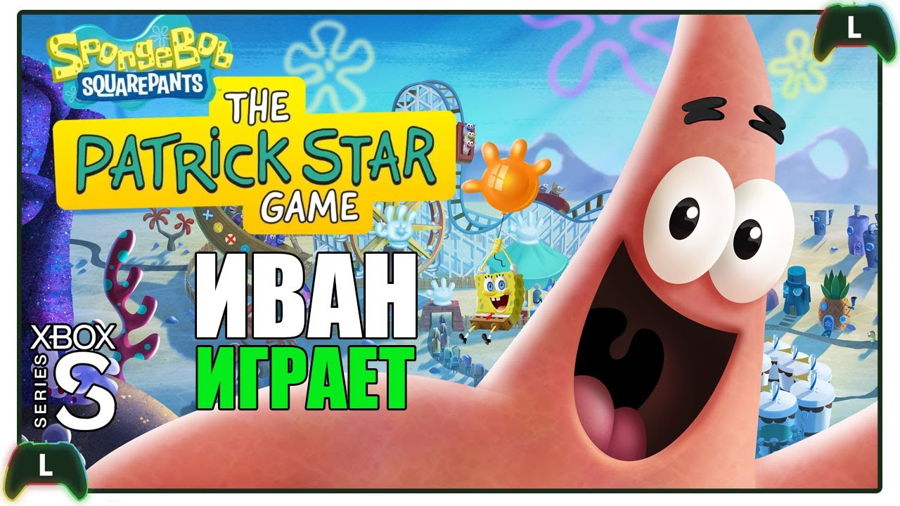 Иван играет в SpongeBob Squarepants: The Patrick Star Game  на Xbox SS