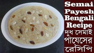 Semai Payesh Bengali Recipe, দুধ সেমাই তৈরির সহজ রেসিপি, Vermicelli Kheer, Dudh Shemai Recipe