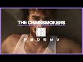 [한글 자막 MV] 체인스모커스 (The Chainsmokers) - High