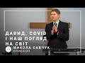 Давид, COVID і наш погляд на світ | єпископ Микола Савчук | Проповідь 03.01.2021