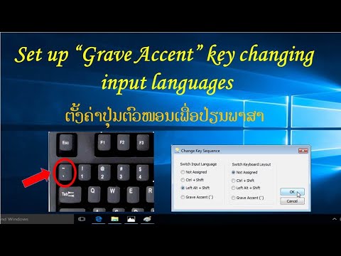 ຕັ້ງຄ່າປຸ່ມຕົວໜອນໄວ້ປ່ຽນພາສາ | Set up Grave Accent key changing input languages