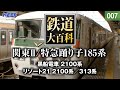 【鉄道】鉄道大百科 [007] 関東Ⅱ/特急踊り子185系