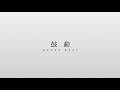 ざらめ「鼓動」Official Lyric Video