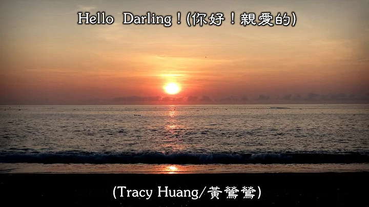 Hello Darling / 你好 親愛的  (Tracy Huang / 黃鶯鶯) (4K 5.1聲道) (中文翻譯) - 天天要聞