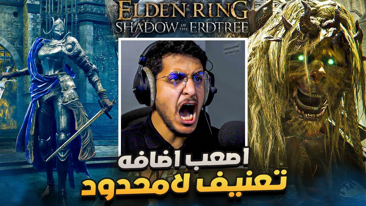 الدن رنق / تجربة الاضافة الجديدة ( البوسز معضلين ياساتر ) / elden ring shadow of the erdtree