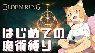 【ELDEN RING】はじめての魔術縛り ～ナイトレイン中毒を添えて～【Vtuber／なずみちゃん】