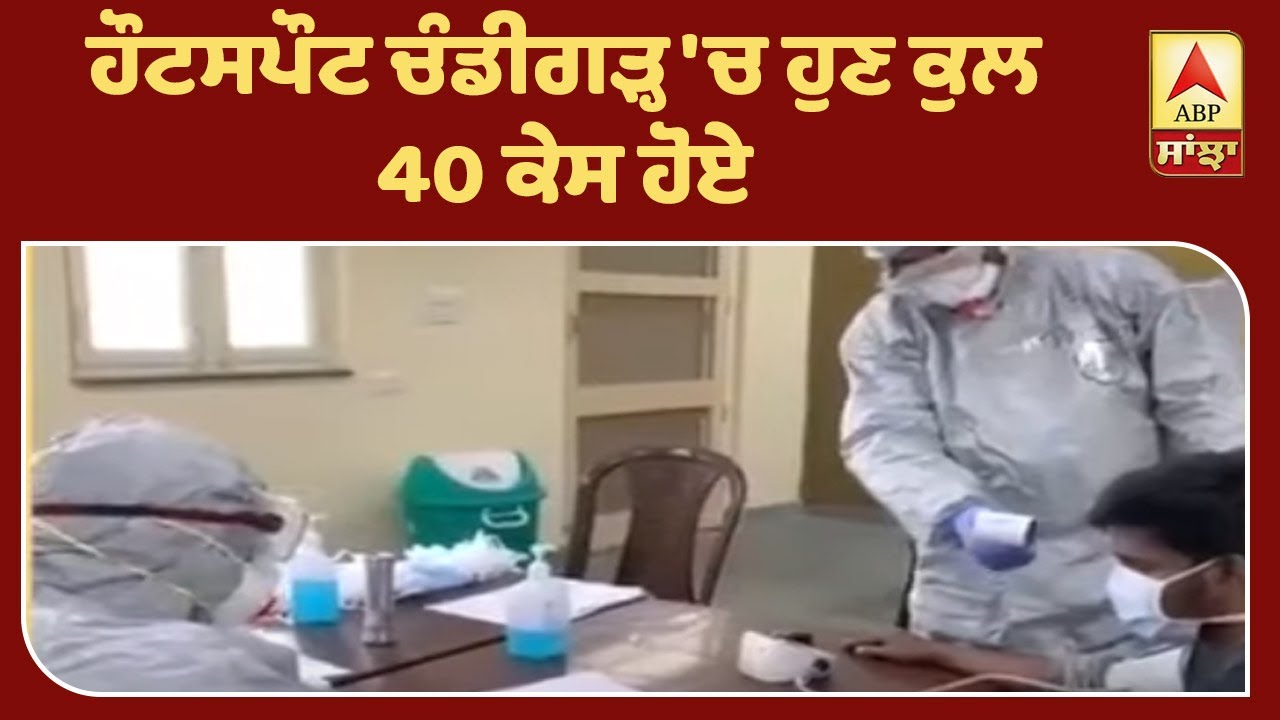 Breaking : Chandigarh ਚ 2 ਮਹਿਲਾ ਡਾਕਟਰ ਕੋਰੋਨਾ ਦਾ ਸ਼ਿਕਾਰ, ਕੁੱਲ ਕੇਸ 40 | ABP Sanjha