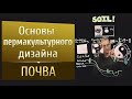 Основы пермакультурного дизайна. Почва.