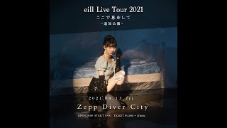 eill Live Tour 2021 「ここで息をして」Zepp Diver City 追加公演決定！