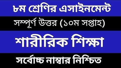 Class 8 Sharirik Shikkha Assignment  ৮ম শ্রেনির শারীরিক শিক্ষা এসাইনমেন্ট  Physical Education