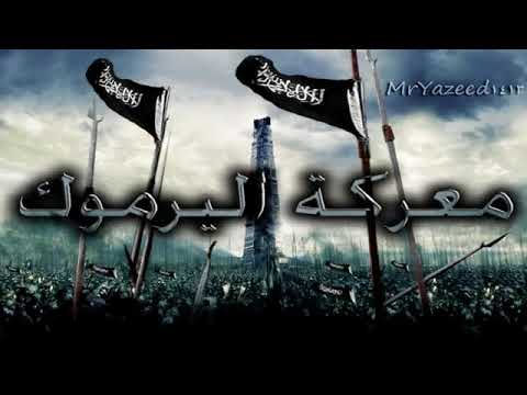 معركة اليرموك الشيخ د ناصر الأحمد