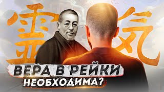 В РЕЙКИ НУЖНО ВЕРИТЬ?