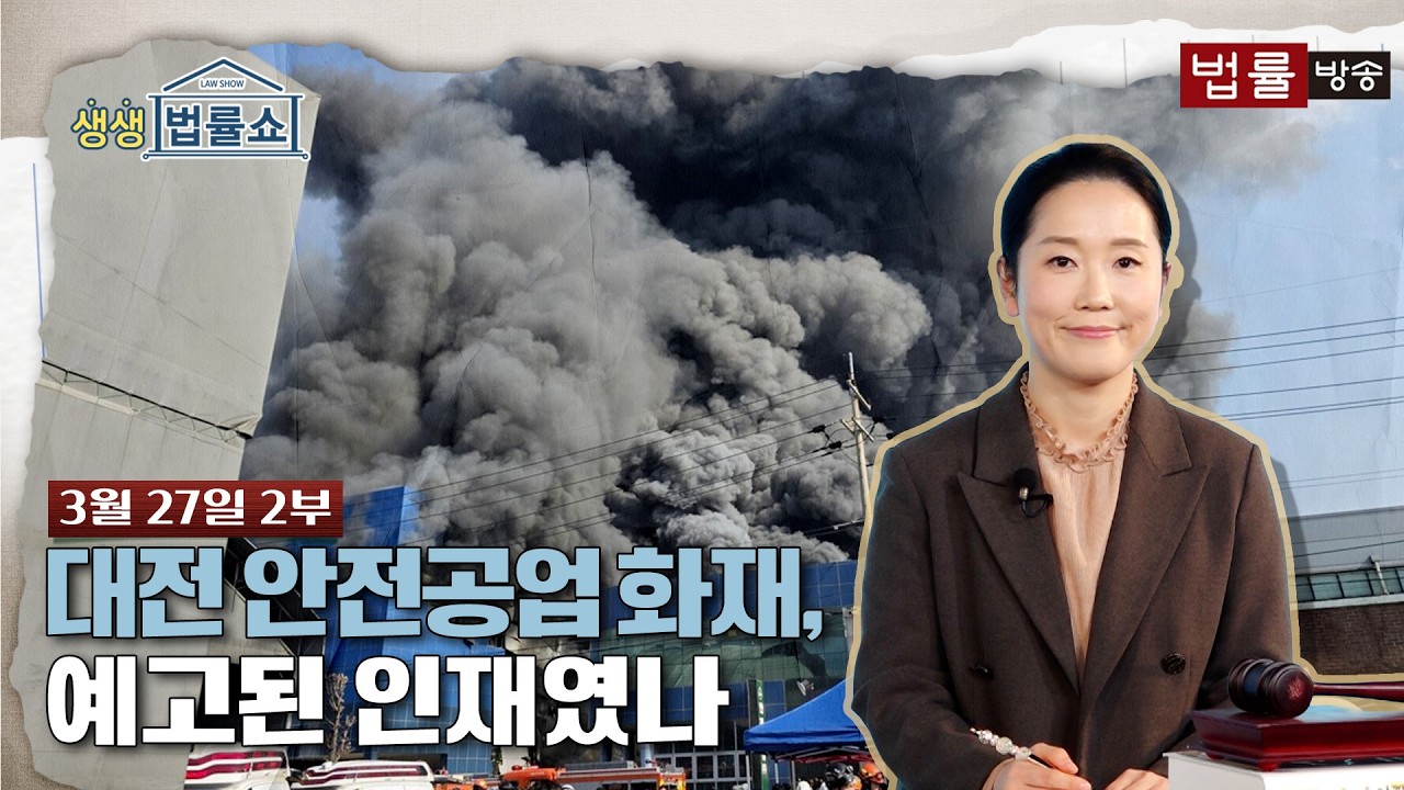 대전 안전공업 화재...예고된 인재??? [생생 법률쇼] 무료 법률상담 신청 02-557-8295