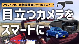 【コペン】車載カメラをつけたい！車種専用ステー使ってみた！【ビートソニック】