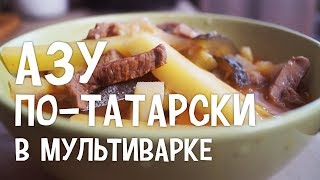 Азу по-татарски в мультиварке. Как приготовить азу по-татарски в мультиварке