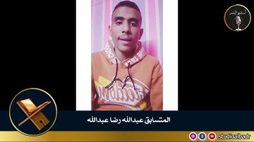 عبدالله رضا عبدالله - أجمل الأصوات في التلاوة والإنشاد والأذان