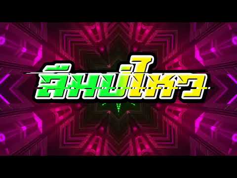 #เพลงฮิตในTikTok ລືມບໍ່ໄຫວ (ลืมบ่ไหว) Youd salavan แดนซ์สามช่ามันส์ๆ 136ฺBPM [KSM OFFICIAL]