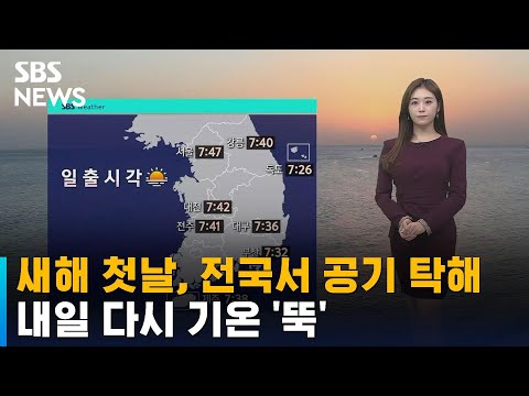 [날씨] 새해 첫날, 전국서 공기 탁해…내일 다시 기온 '뚝' / SBS