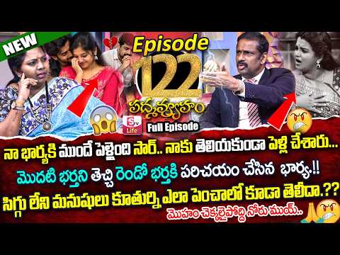 PADMAVYUHAM ( Episode - 122 ) Dr. Kalyan Chakravarthy | Advocate Ramya | Sreevani || SumanTV Life