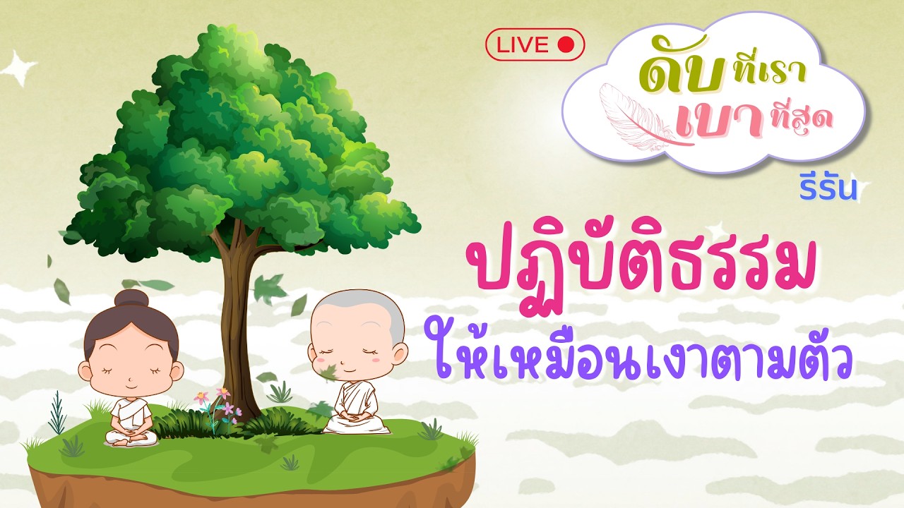 [รีรัน] ดับที่เรา...เบาที่สุด ตอน  