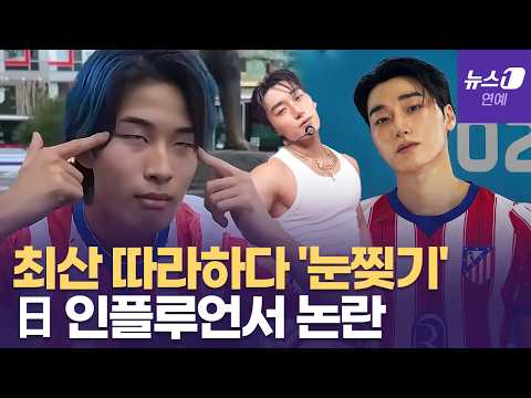 日 인플루언서, 에이티즈(ATEEZ) 따라 하다 '눈 찢기'... 논란되자 은근슬쩍 '삭제'