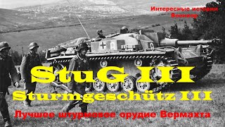 StuG III (Sturmgeschütz III). Лучшее штурмовое орудие Вермахта