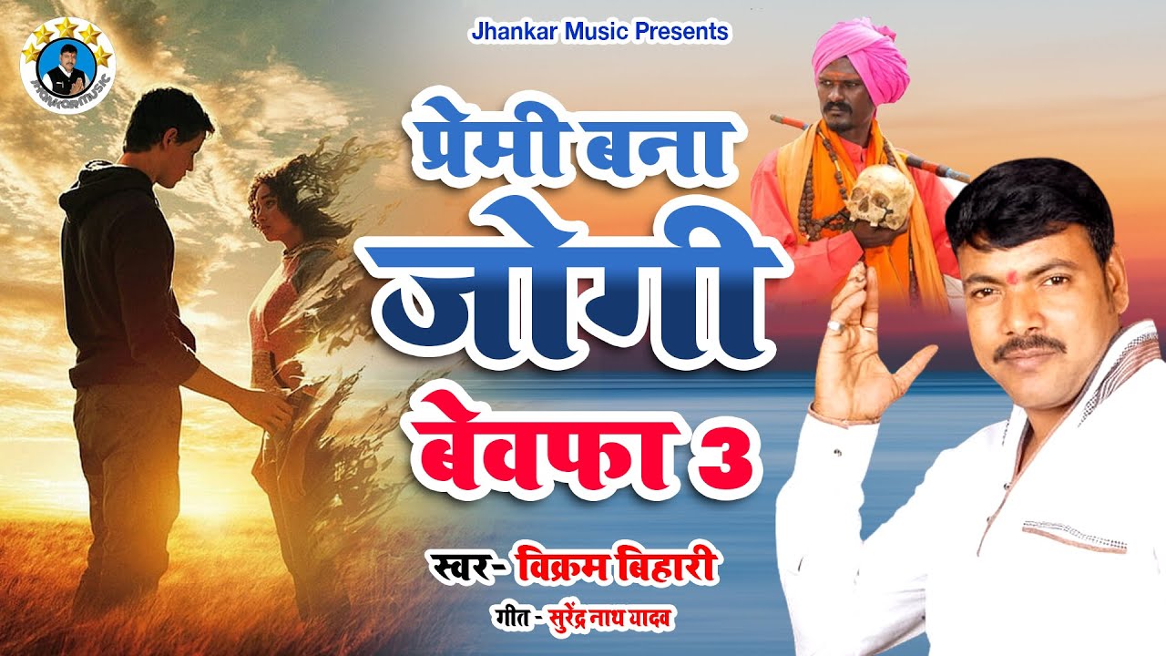 #BIRAHA || #प्रेमी_बना_जोगी #बेवफा_3 #विक्रम_बिहारी || #premi_bana_jogi #vikram_bihari #2022