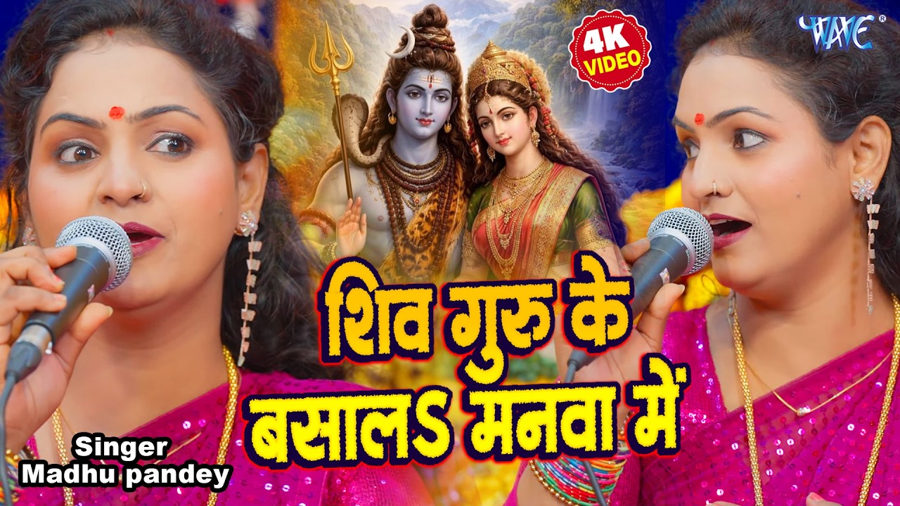 शिव गुरु के बसाल मनवा में | Shiv Guru Ke Basala Manwa Me | Madhu Pandey | Shiv Charcha 2026