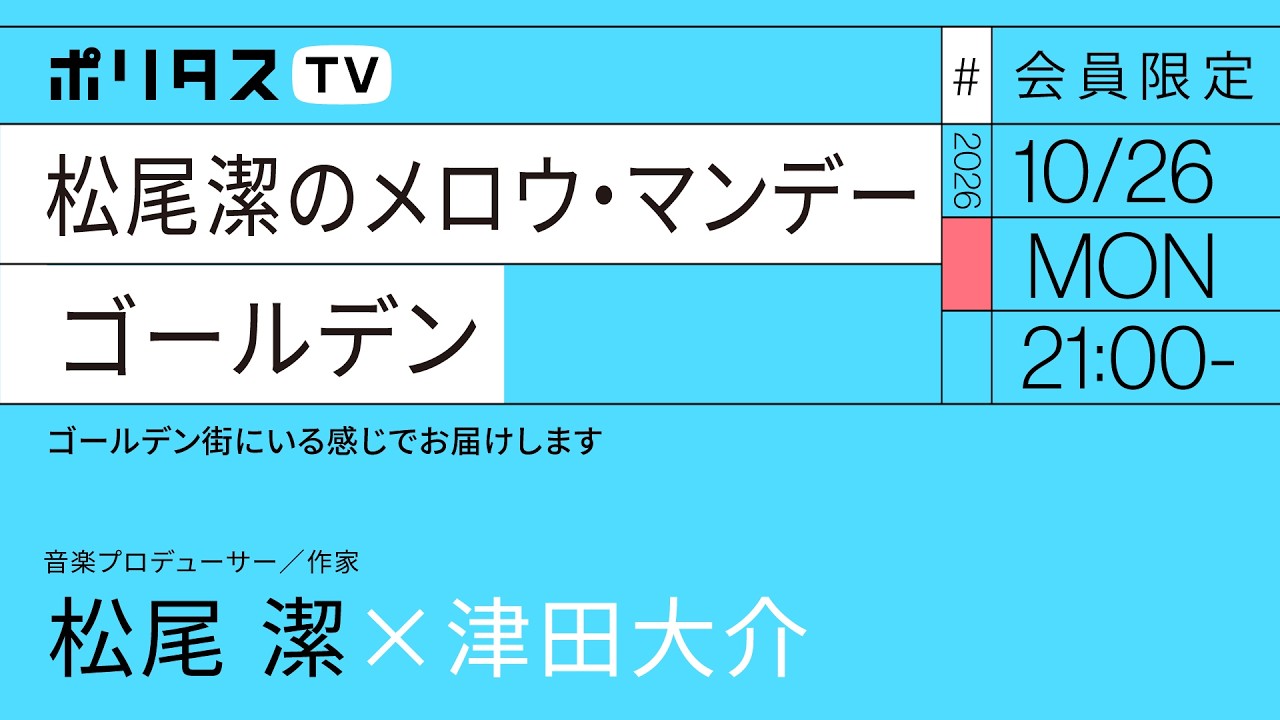 【会員限定】松尾潔のメロウ・マンデー ゴールデン|松尾潔x津田大介(10/26)#ポリタスTV