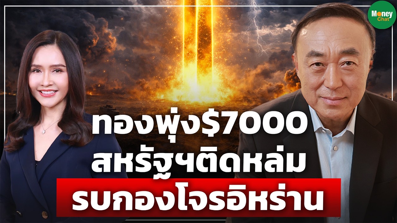ทองพุ่ง $7000 สหรัฐฯ ติดหล่ม รบกองโจรอิหร่าน - Money Chat Thailand | กฤชรัตน์ หิรัณยศิริ